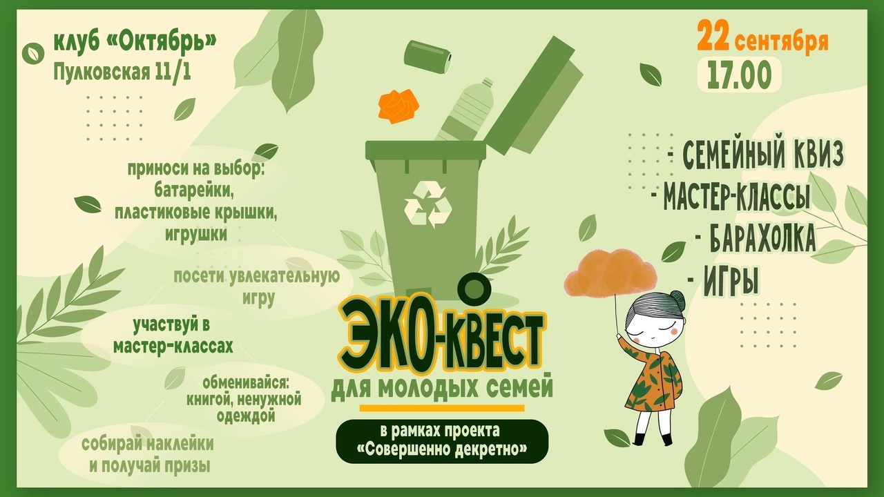 ЭКО-квест